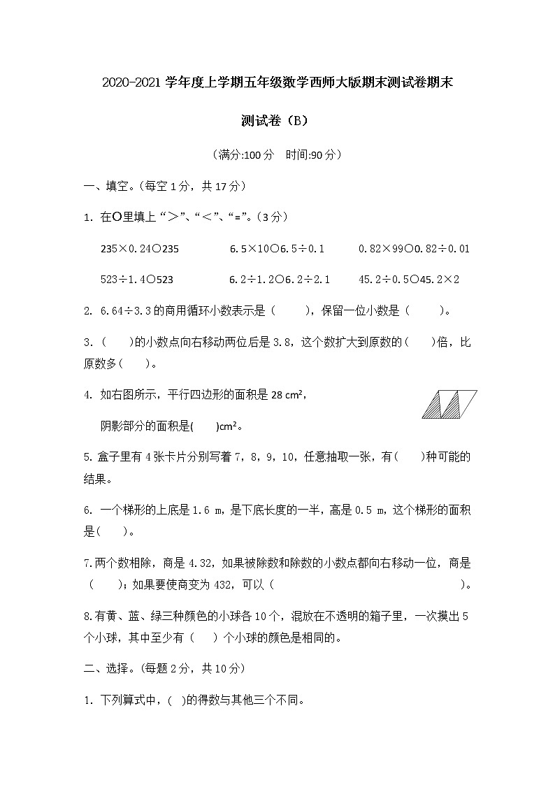 2020-2021学年度上学期五年级数学西师大版期末测试卷（B）01