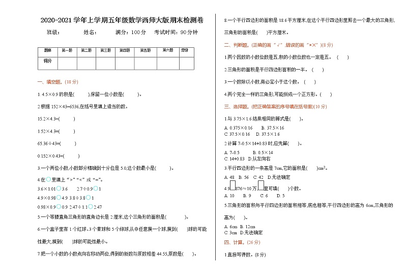 2020-2021学年度上学期五年级数学西师大版期末测试卷01
