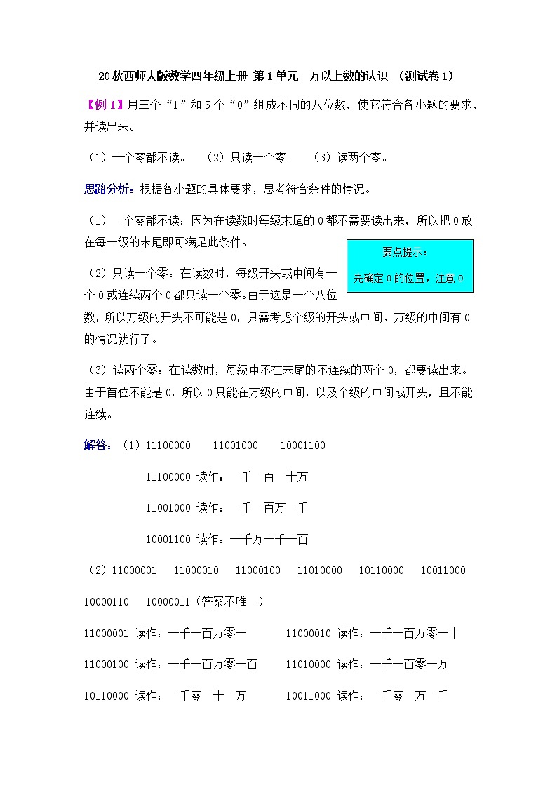20秋西师大版数学四年级上册 第1单元  万以上数的认识 （测试卷1）第1页