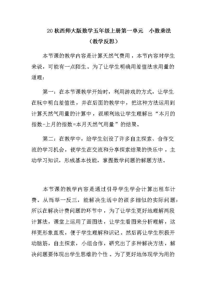 20秋西师大版数学五年级上册第一单元  小数乘法 （教学反思）问题解决01