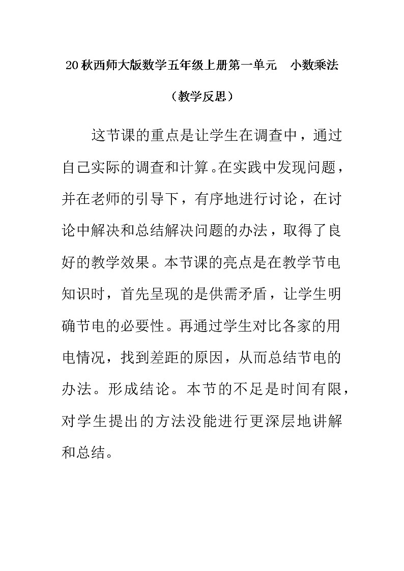 20秋西师大版数学五年级上册第一单元  小数乘法 （教学反思）综合实践01