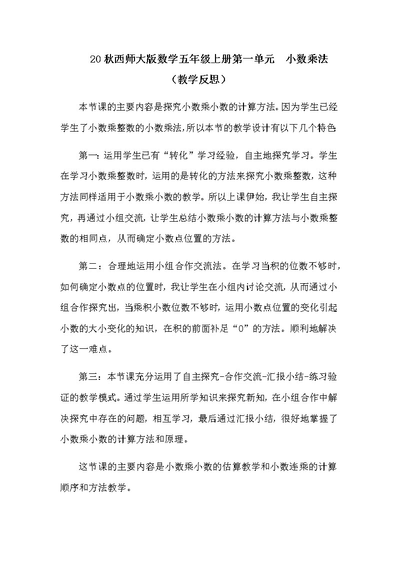 20秋西师大版数学五年级上册第一单元  小数乘法 （教学反思）小数乘小数01