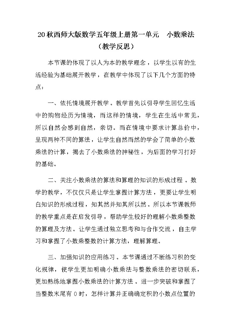 20秋西师大版数学五年级上册第一单元  小数乘法 （教学反思）小数乘整数第1页