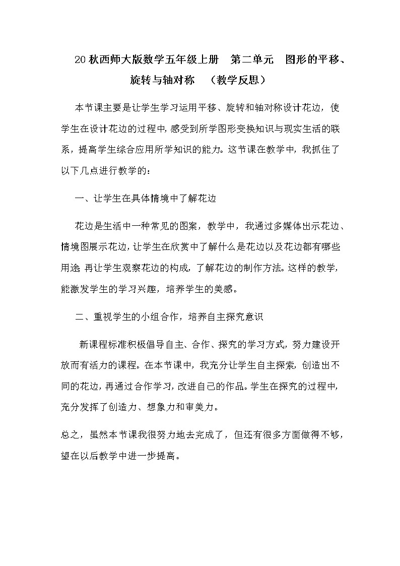 20秋西师大版数学五年级上册  第二单元  图形的平移、旋转与轴对称  （教学反思）综合与实践01