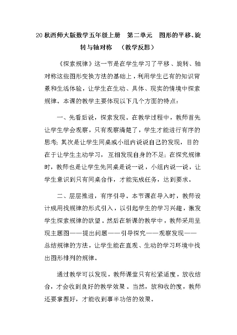 20秋西师大版数学五年级上册  第二单元  图形的平移、旋转与轴对称  （教学反思）探索规律01