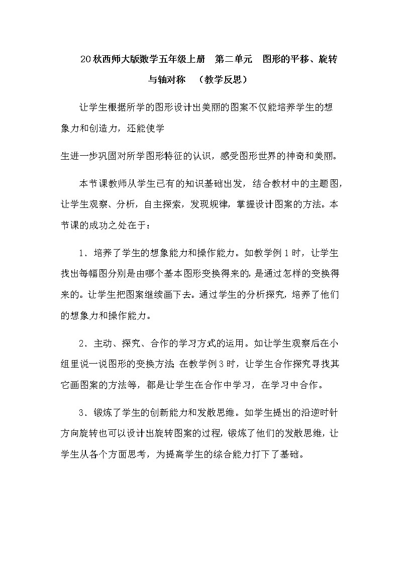 20秋西师大版数学五年级上册  第二单元  图形的平移、旋转与轴对称  （教学反思）设计图案01