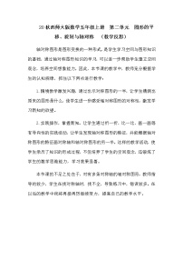 西师大版五年级上册第二单元 图形的平移、旋转与对称轴对称图形教学设计及反思