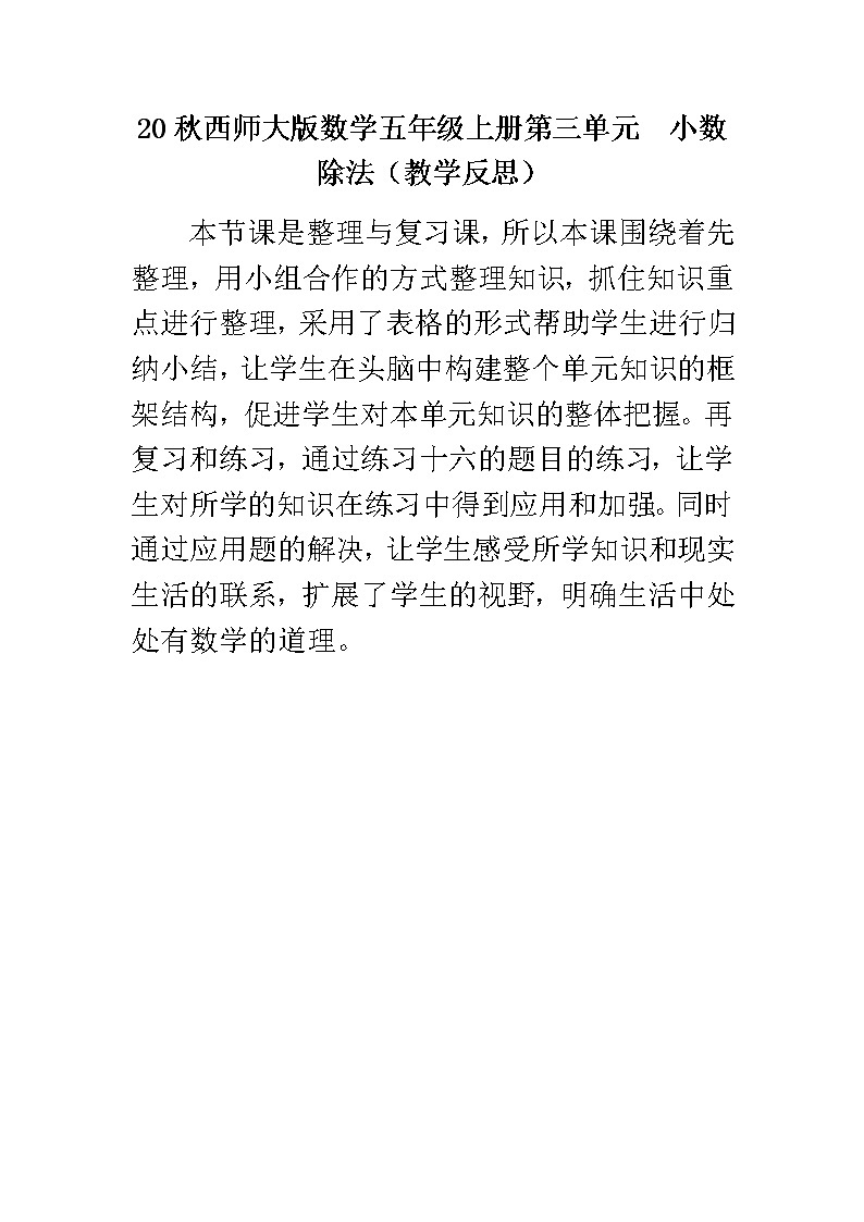 20秋西师大版数学五年级上册第三单元  小数除法（教学反思）3.18 整理与复习01