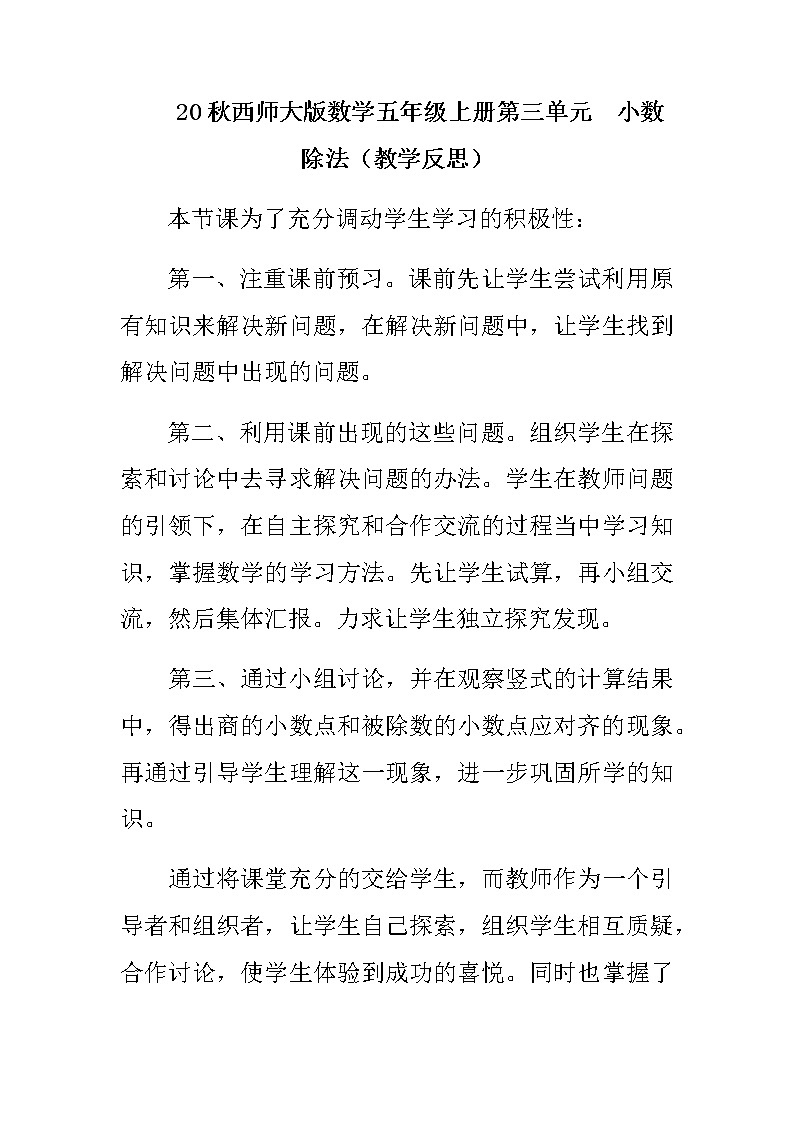 20秋西师大版数学五年级上册第三单元  小数除法（教学反思）3.2 除数是整数的除法（2）01