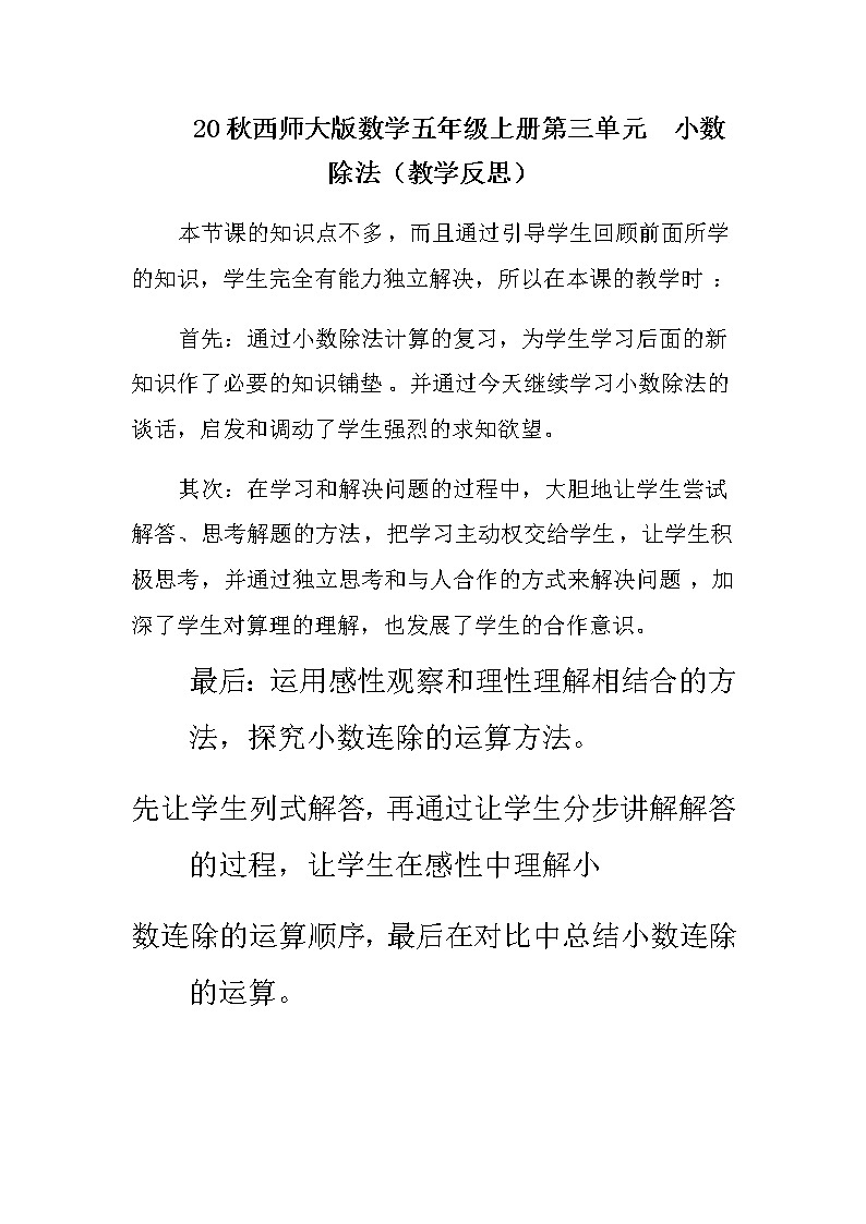 20秋西师大版数学五年级上册第三单元  小数除法（教学反思）3.5 小数除以小数（2）01