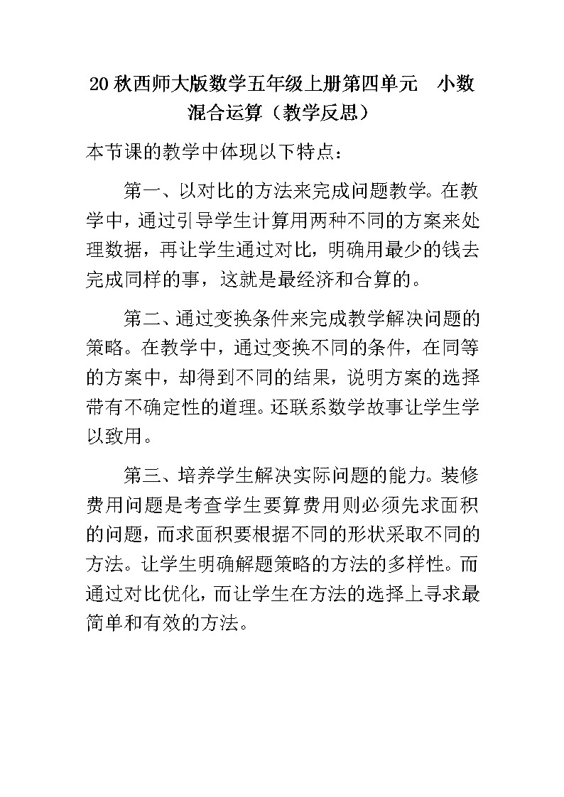 20秋西师大版数学五年级上册第四单元  小数混合运算（教学反思）解决实际问题01