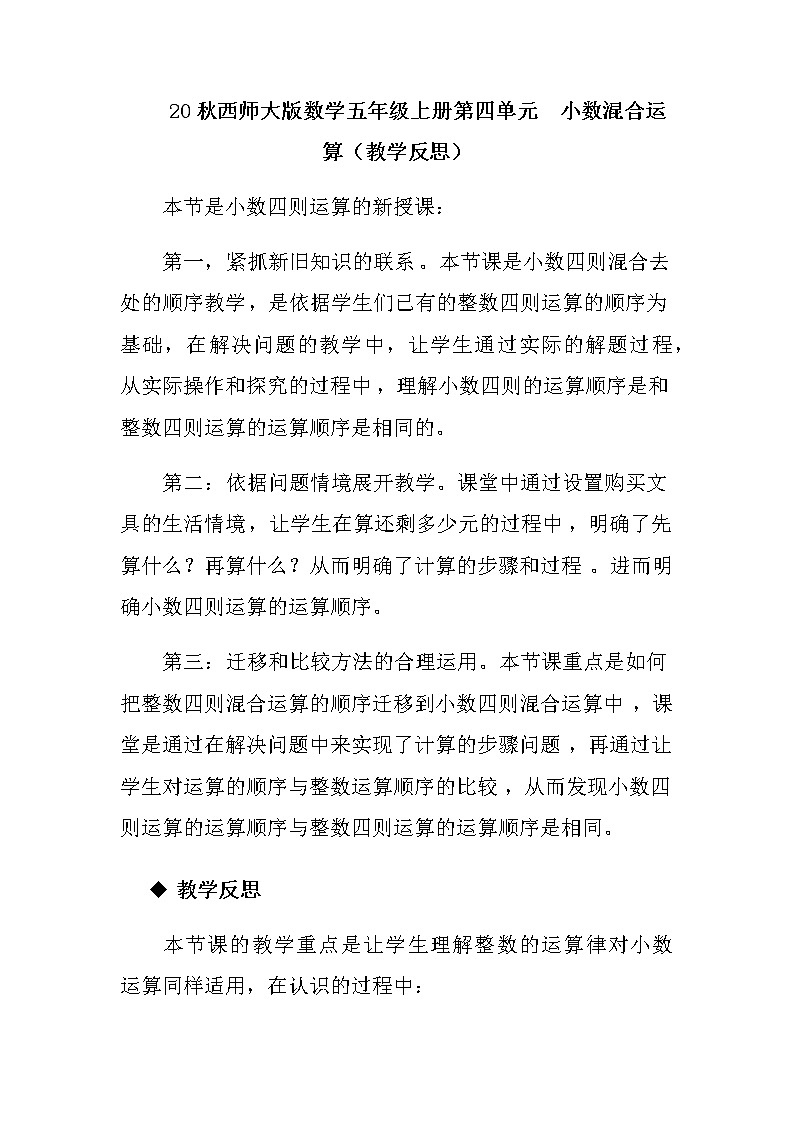 20秋西师大版数学五年级上册第四单元  小数混合运算（教学反思）小数混合运算01