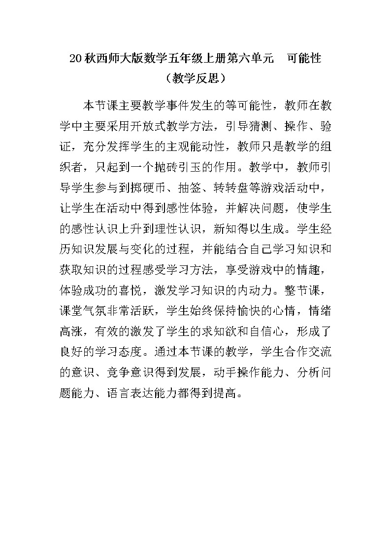 20秋西师大版数学五年级上册第六单元  可能性 （教学反思）6.1 可能性（1）第1页