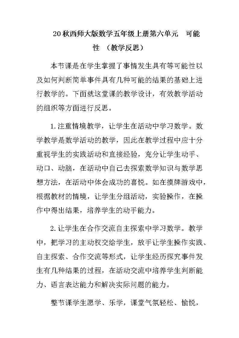20秋西师大版数学五年级上册第六单元  可能性 （教学反思）6.2 可能性（2）第1页