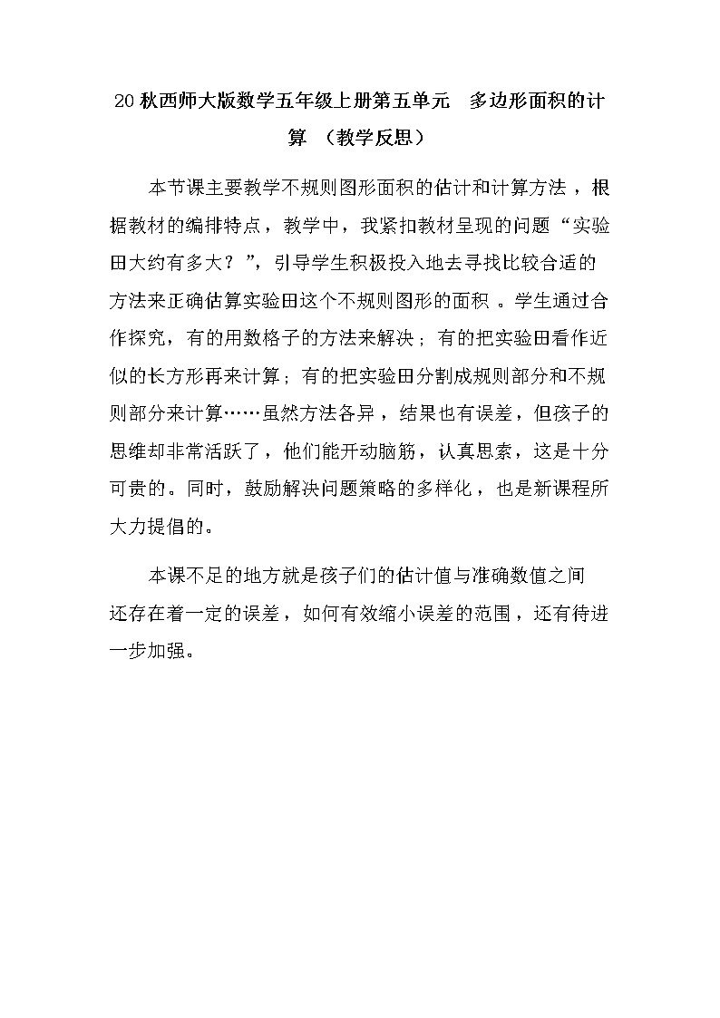 20秋西师大版数学五年级上册第五单元  多边形面积的计算 （教学反思）不规则图形的面积01