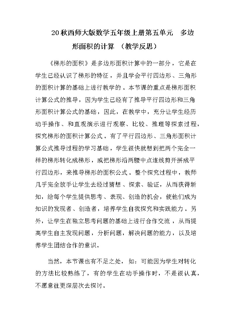 20秋西师大版数学五年级上册第五单元  多边形面积的计算 （教学反思）梯形的面积01