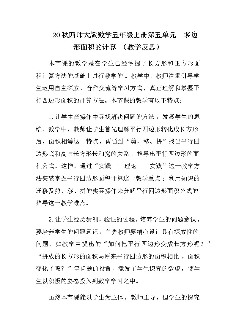 20秋西师大版数学五年级上册第五单元  多边形面积的计算 （教学反思）平行四边形的面积01