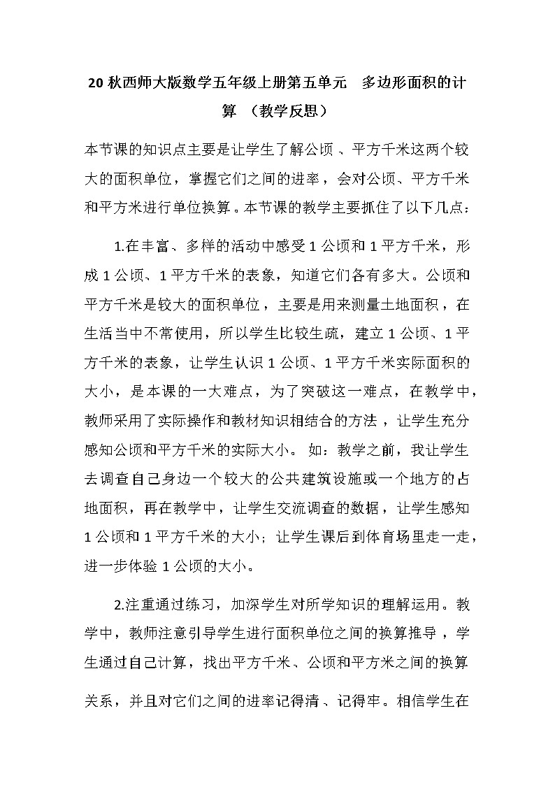 20秋西师大版数学五年级上册第五单元  多边形面积的计算 （教学反思）认识平方千米与公顷01