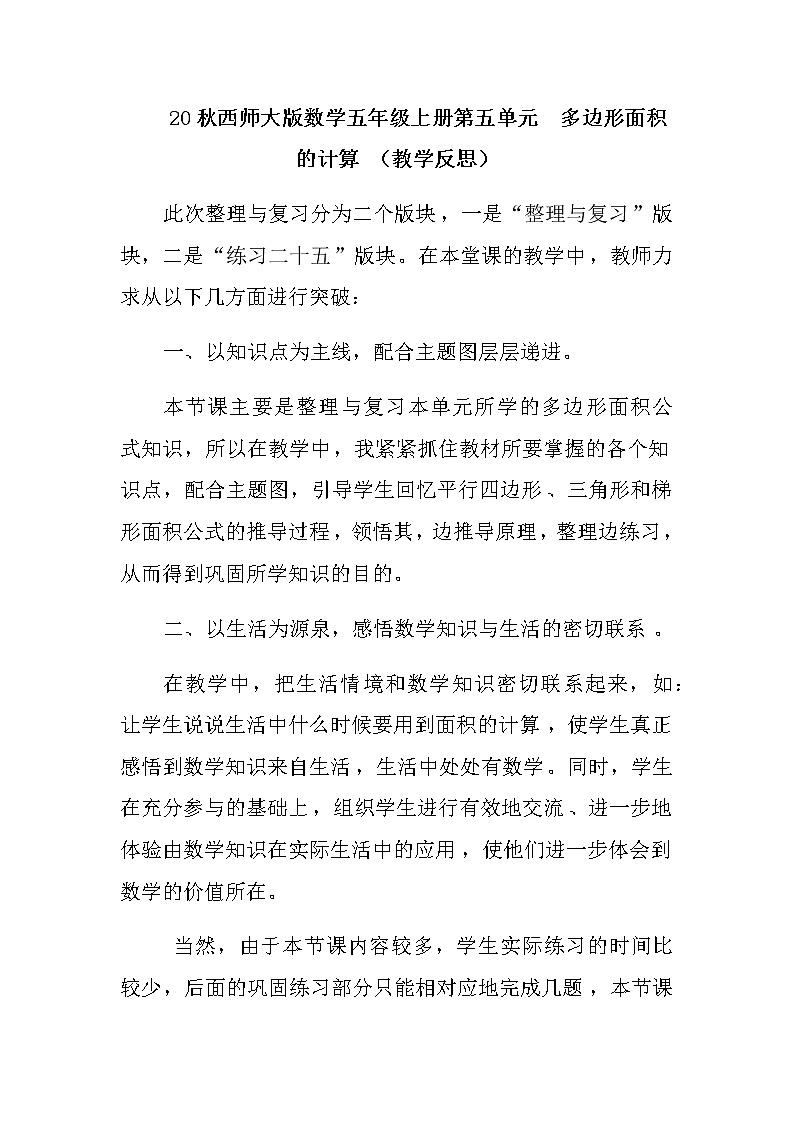 20秋西师大版数学五年级上册第五单元  多边形面积的计算 （教学反思）整理与复习01