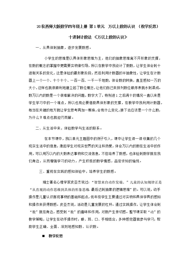 20秋西师大版数学四年级上册 第1单元  万以上数的认识 （教学反思）万以上数的读写01
