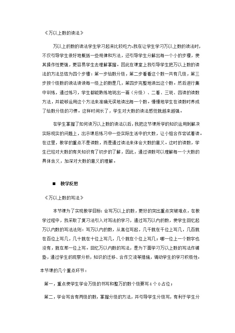 20秋西师大版数学四年级上册 第1单元  万以上数的认识 （教学反思）万以上数的读写02