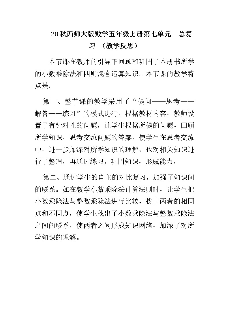 20秋西师大版数学五年级上册第七单元  总复习 （教学反思）1.数与代数第1页