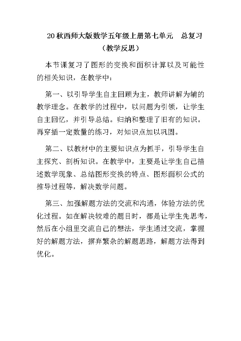 20秋西师大版数学五年级上册第七单元  总复习 （教学反思）2.图形与几何第1页