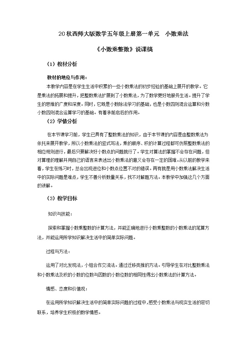 20秋西师大版数学五年级上册第一单元  小数乘法1《小数乘整数》说课稿01