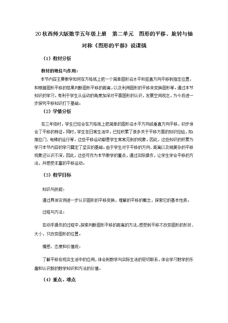 20秋西师大版数学五年级上册  第二单元  图形的平移、旋转与轴对称 2《图形的平移》说课稿01