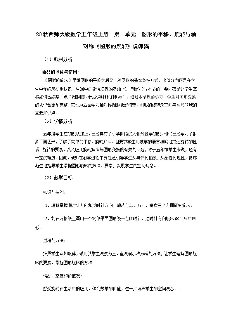 20秋西师大版数学五年级上册  第二单元  图形的平移、旋转与轴对称3《图形的旋转》说课稿01