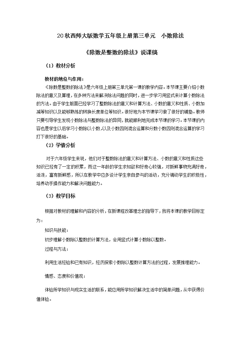 20秋西师大版数学五年级上册第三单元  小数除法5《除数是整数的除法》说课稿01