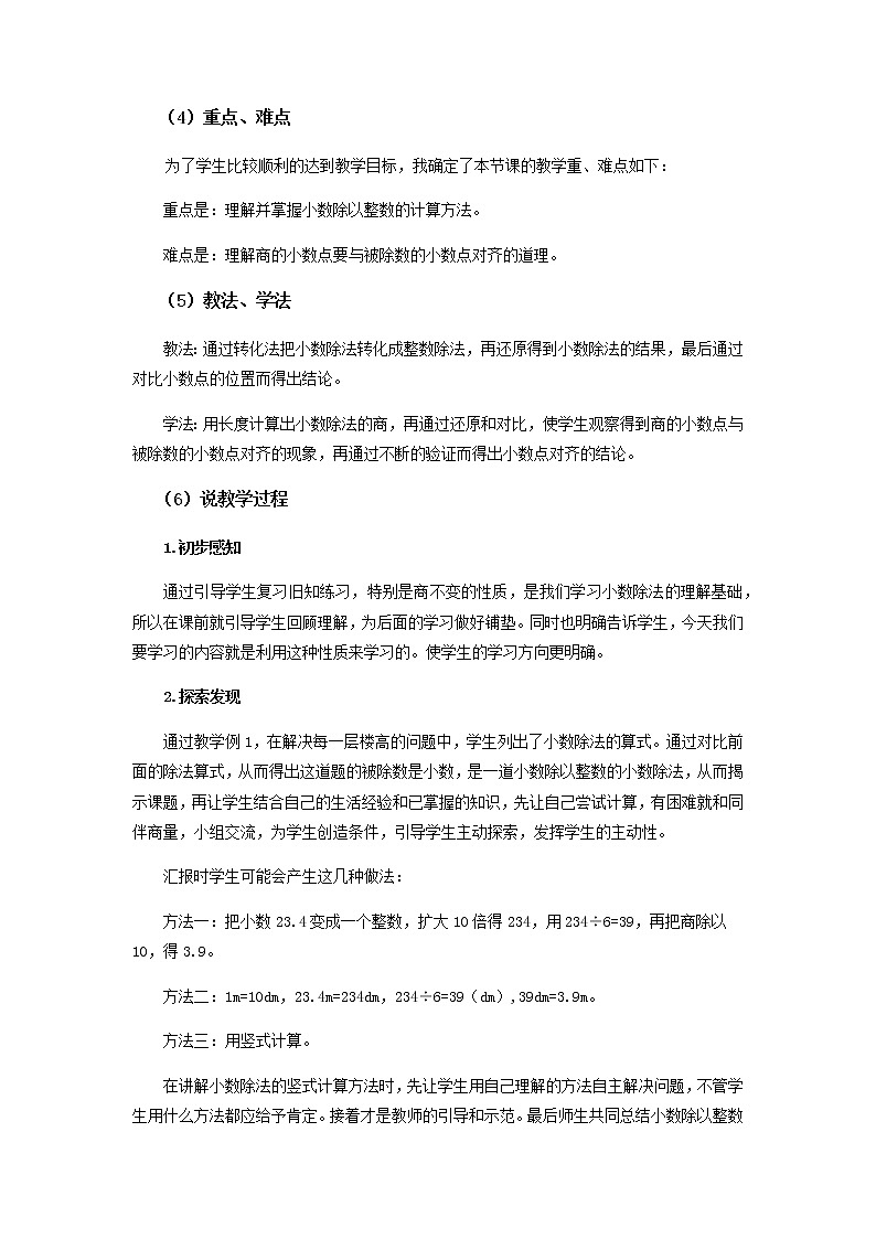 20秋西师大版数学五年级上册第三单元  小数除法5《除数是整数的除法》说课稿02