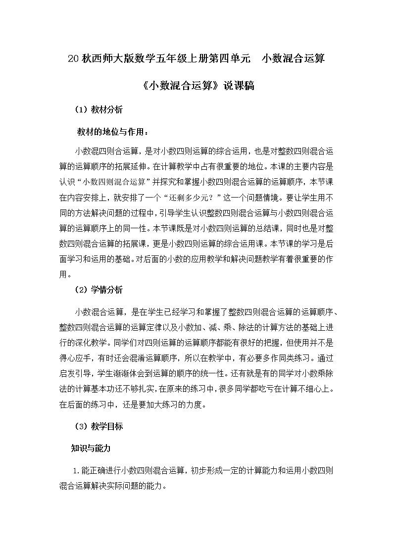 20秋西师大版数学五年级上册第四单元  小数混合运算6《小数混合运算》说课稿01