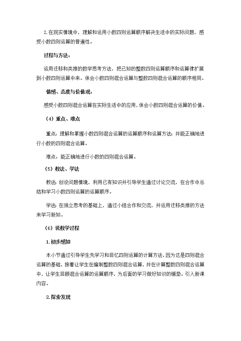 20秋西师大版数学五年级上册第四单元  小数混合运算6《小数混合运算》说课稿02