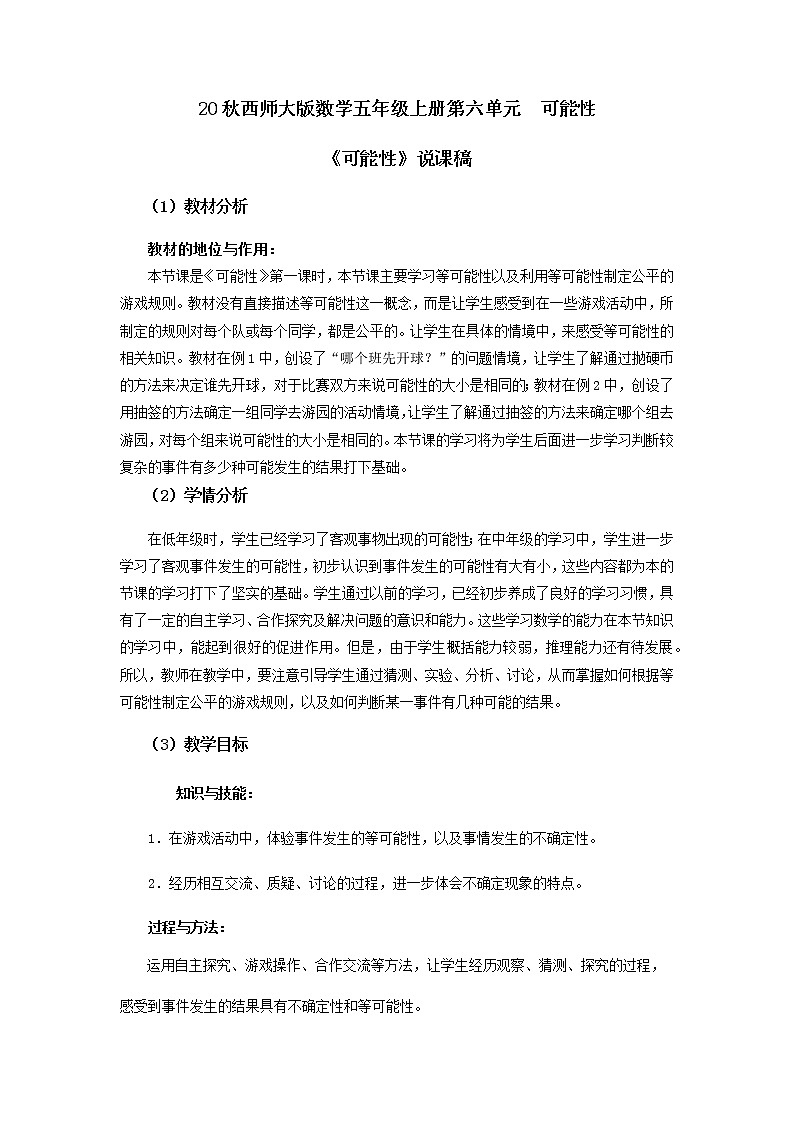 20秋西师大版数学五年级上册第六单元  可能性 8《可能性》说课稿第1页