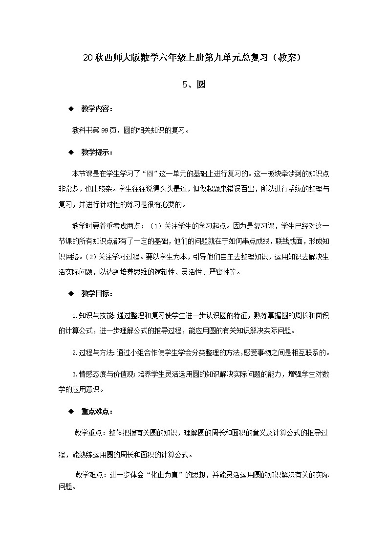 20秋西师大版数学六年级上册第九单元总复习（教案）5、圆01
