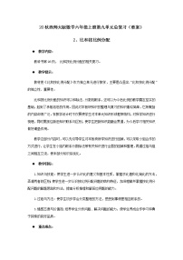 20秋西师大版数学六年级上册第九单元总复习（教案）2、比和按比例分配