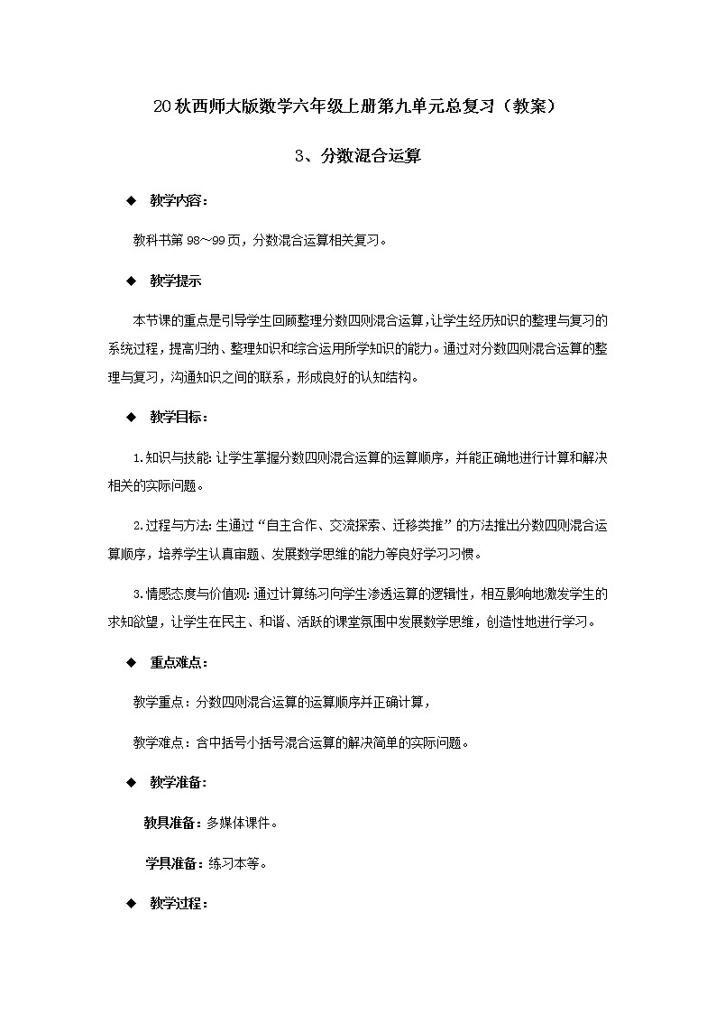 20秋西师大版数学六年级上册第九单元总复习（教案）3、分数混合运算01