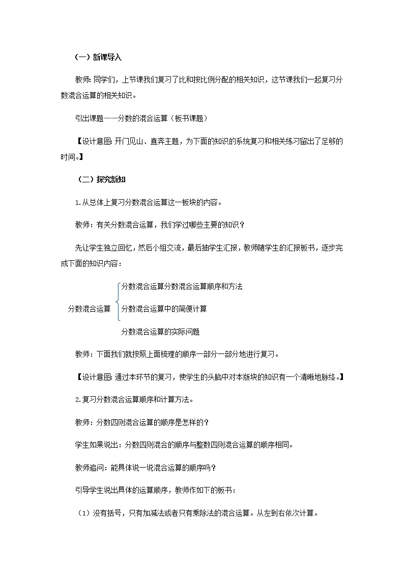 20秋西师大版数学六年级上册第九单元总复习（教案）3、分数混合运算02