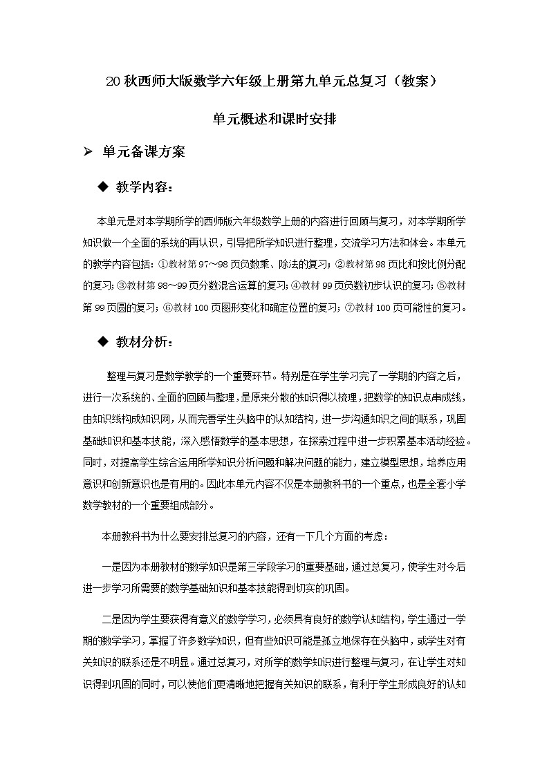 20秋西师大版数学六年级上册第九单元总复习（教案）第九单元概述和课时安排01
