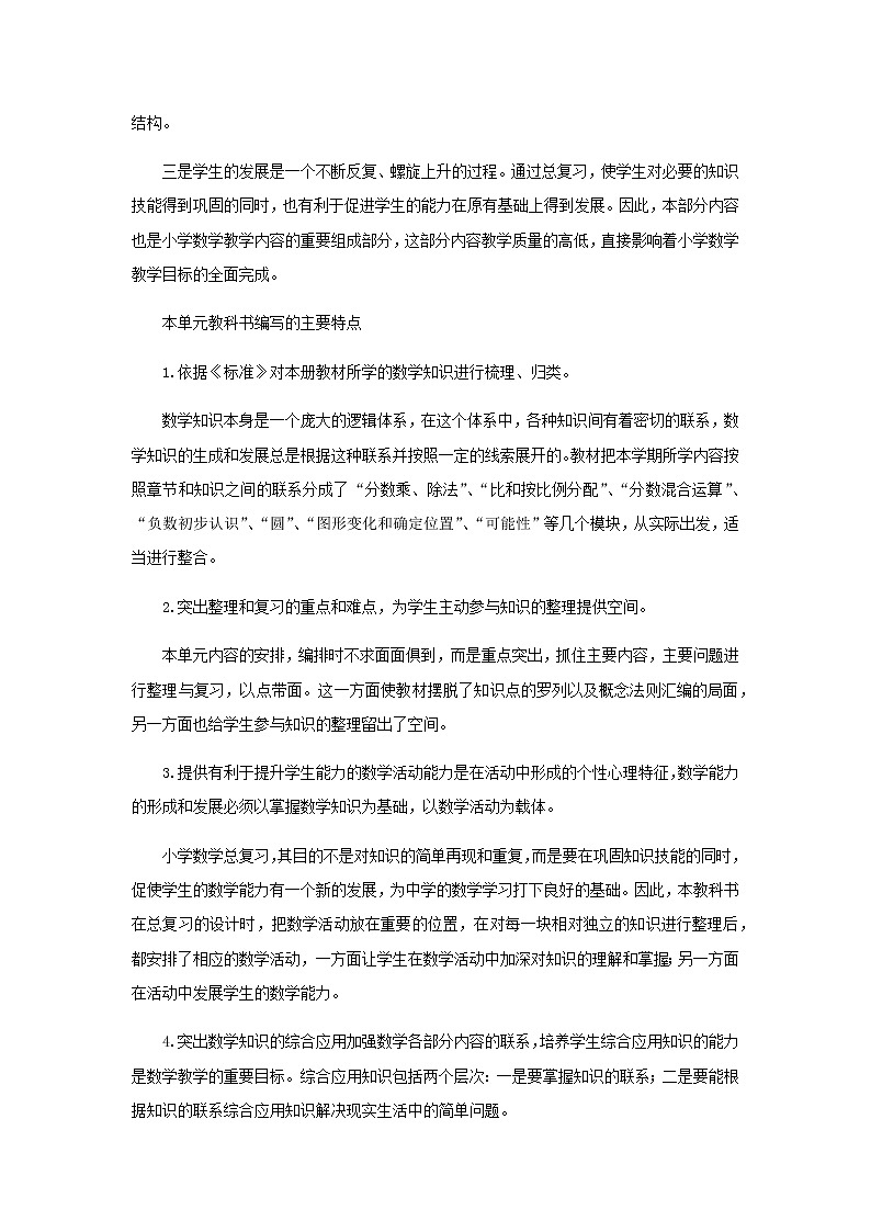 20秋西师大版数学六年级上册第九单元总复习（教案）第九单元概述和课时安排02