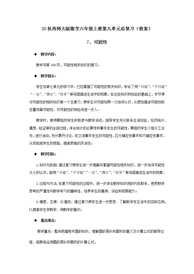 20秋西师大版数学六年级上册第九单元总复习（教案）7、可能性01