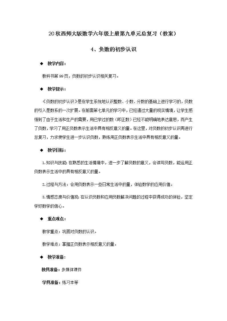 20秋西师大版数学六年级上册第九单元总复习（教案）4、负数的初步认识01