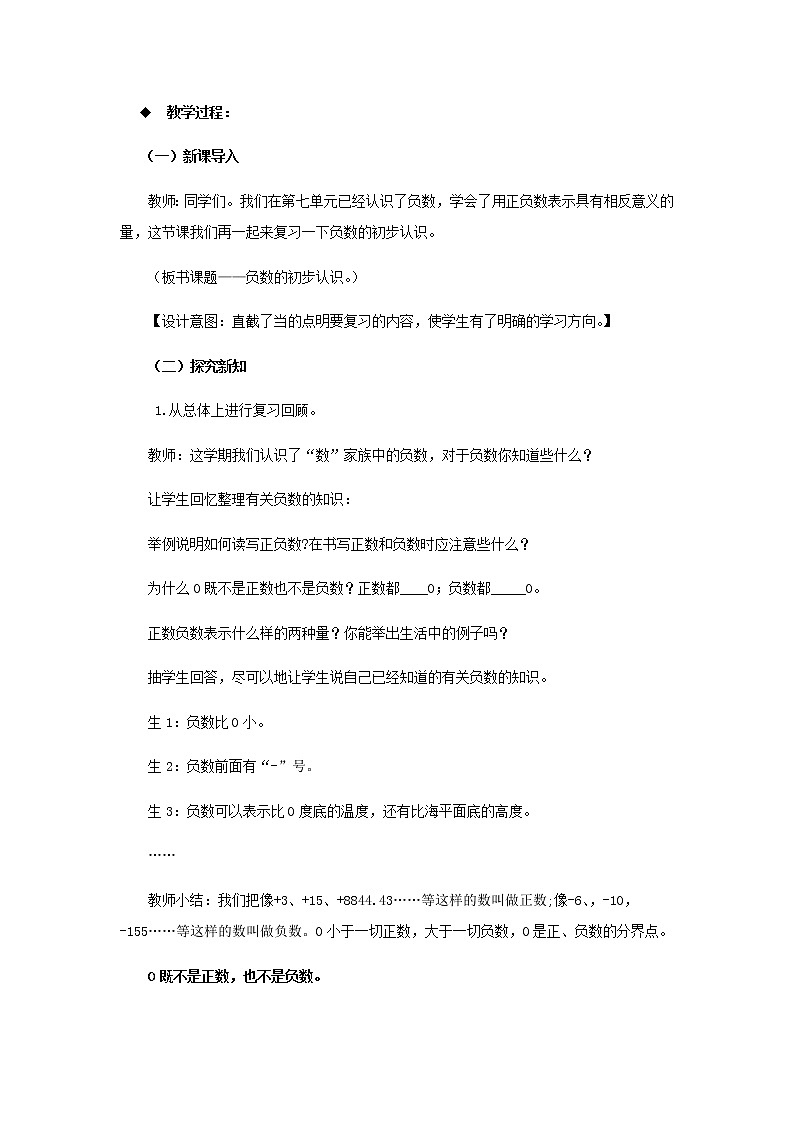 20秋西师大版数学六年级上册第九单元总复习（教案）4、负数的初步认识02
