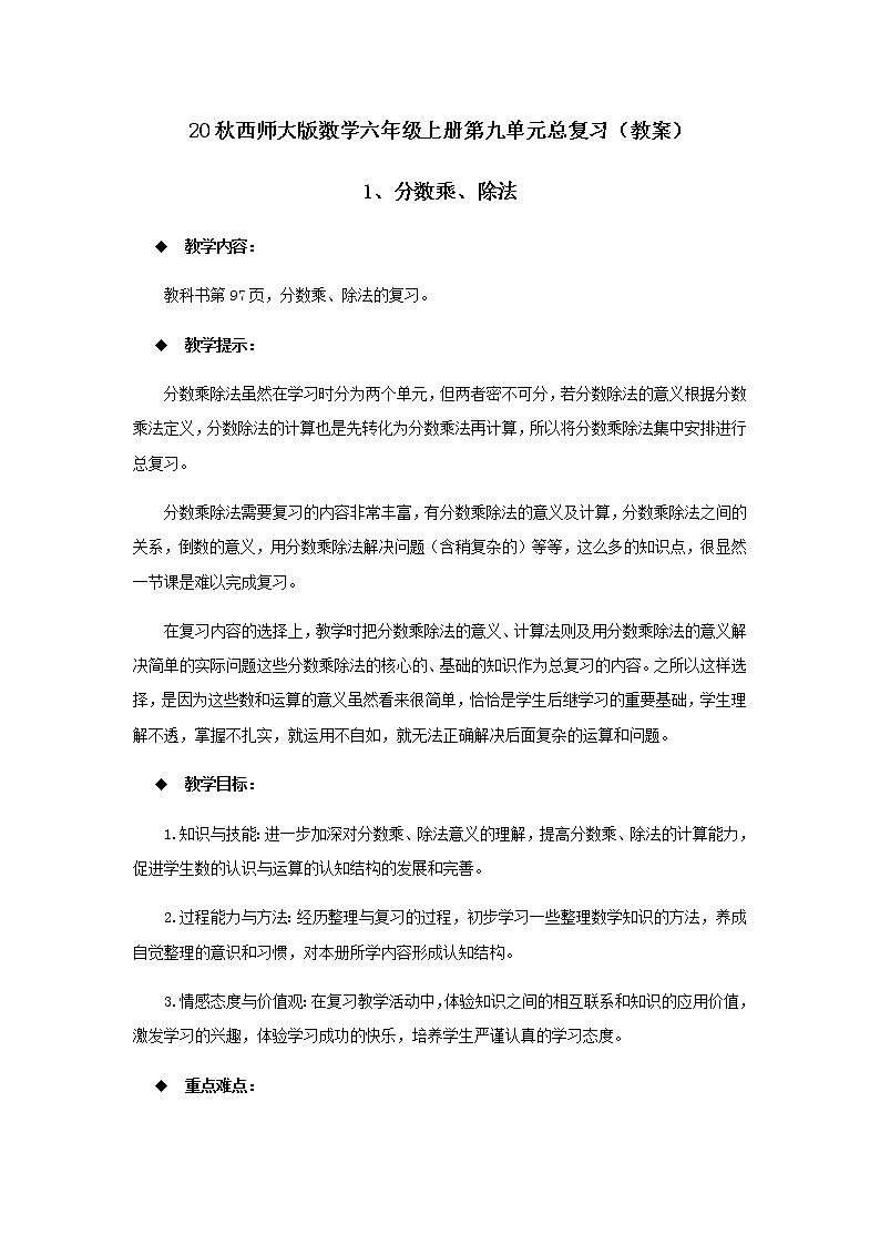 20秋西师大版数学六年级上册第九单元总复习（教案）1、分数乘、除法01