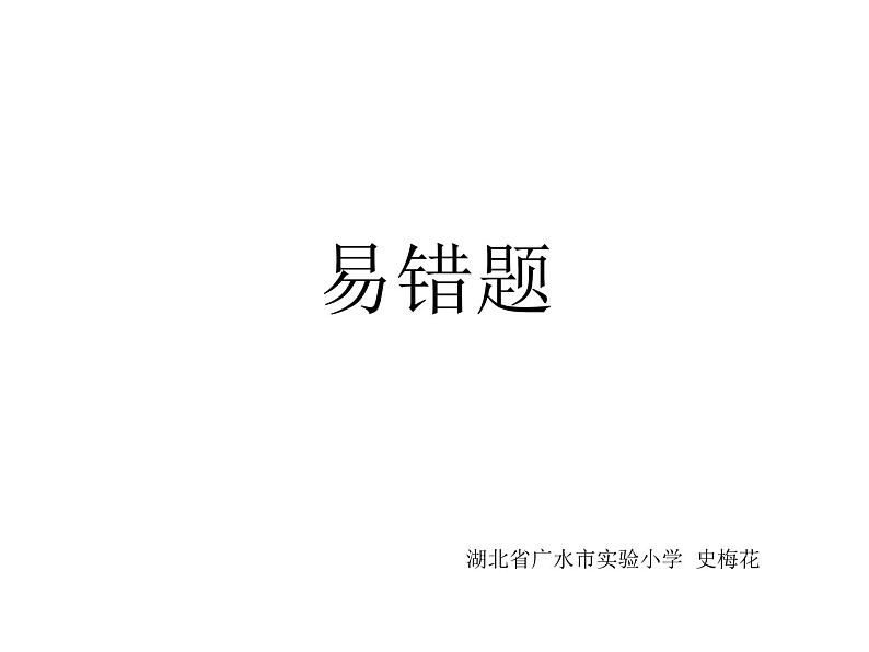 一年级上学期数学全册易错题汇总课件第1页
