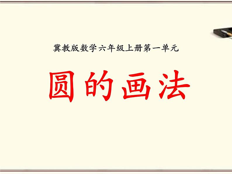 冀教版数学六年级上册第1单元《圆的画法》PPT课件第1页