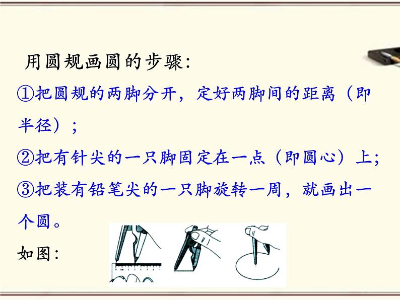 冀教版数学六年级上册第1单元《圆的画法》PPT课件第5页