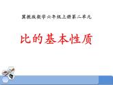 冀教版數(shù)學(xué)六年級上冊第2單元《比的基本性質(zhì)》 PPT課件