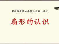 小学数学冀教版六年级上册3.扇形背景图ppt课件